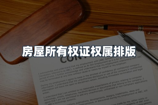 房屋所有权证权属排版