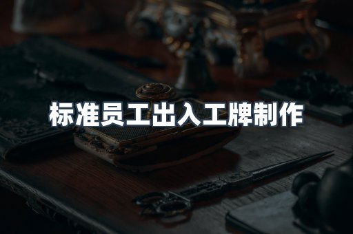 标准员工出入工牌制作